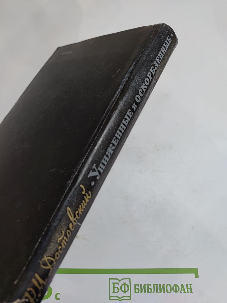 Униженные и оскорбленные