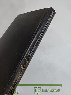 Униженные и оскорбленные