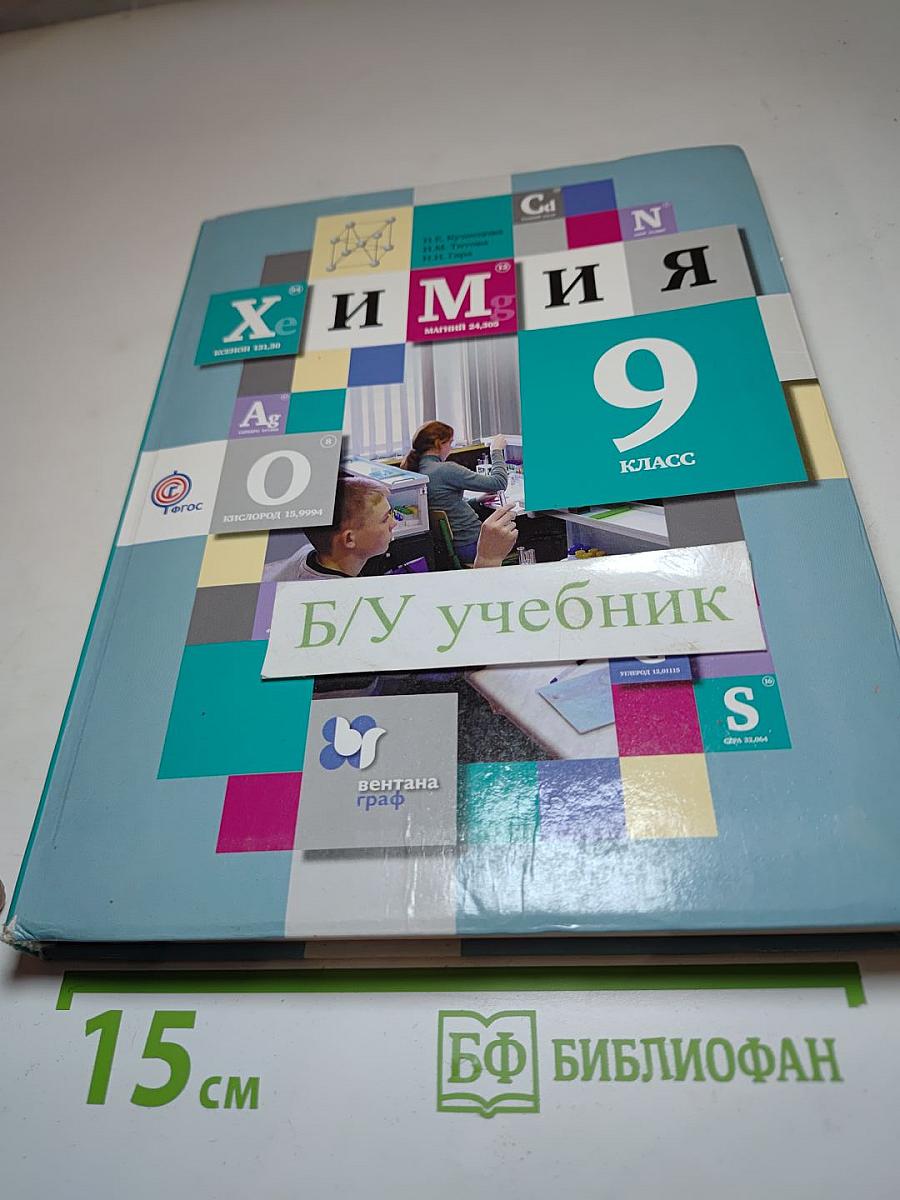 Химия 9 класс