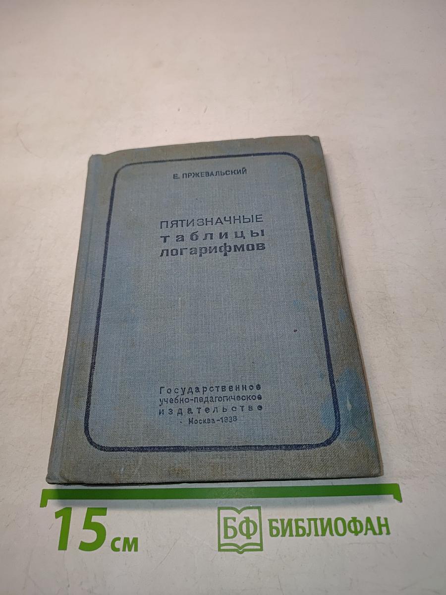 Пятизначные таблицы логарифмов