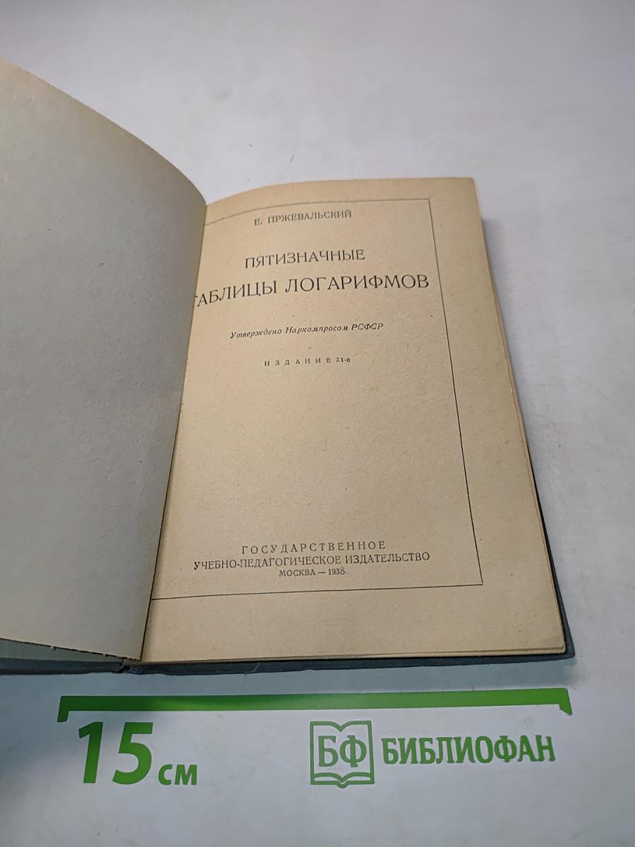 Пятизначные таблицы логарифмов