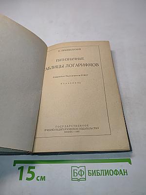 Пятизначные таблицы логарифмов