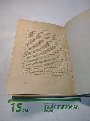 Пятизначные таблицы логарифмов