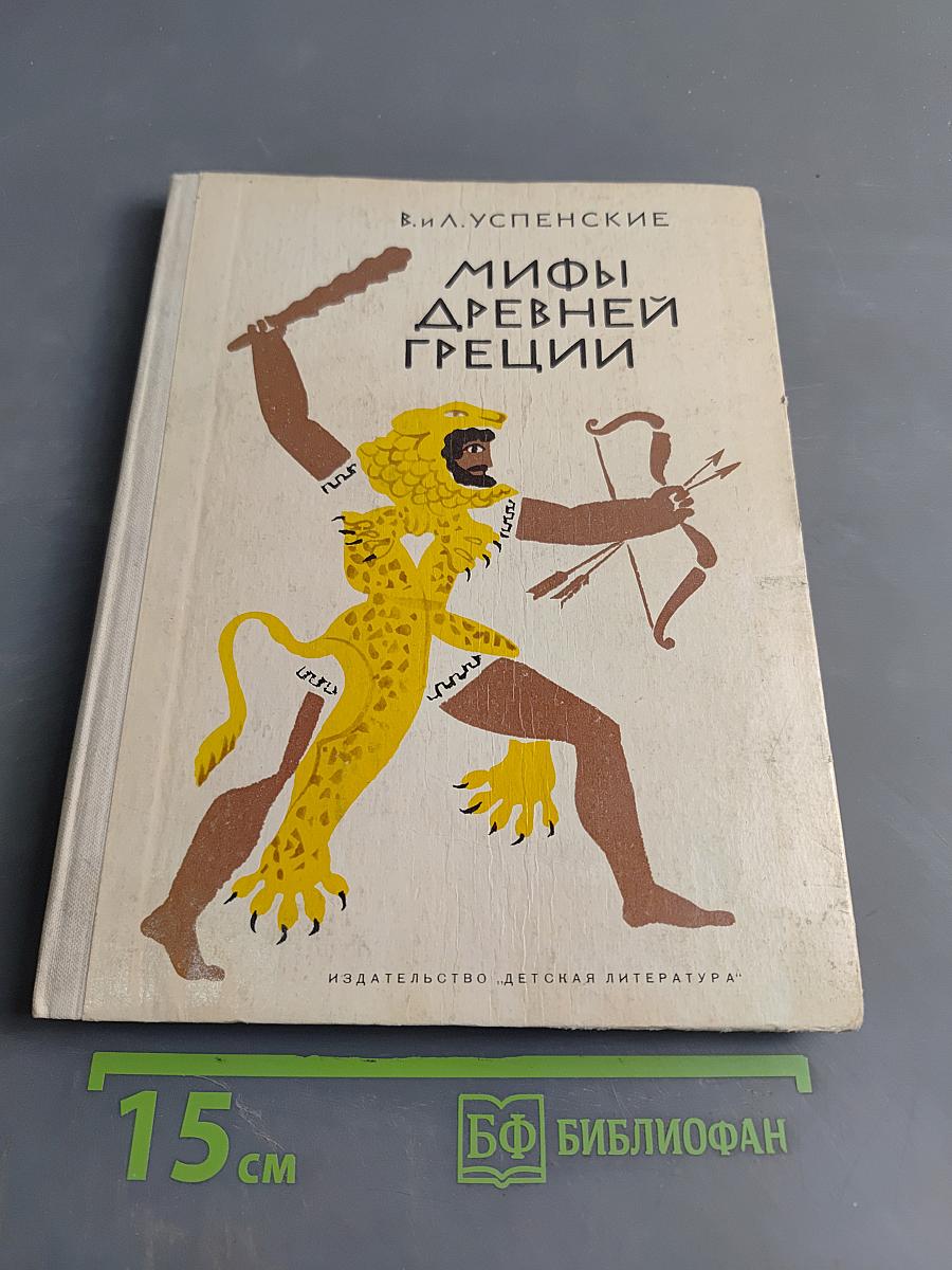 Мифы древней Греции