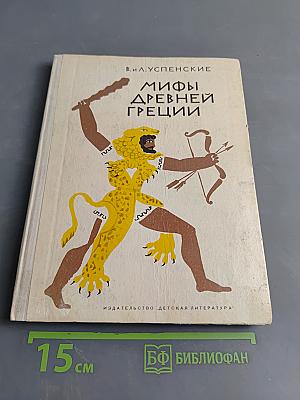 Мифы древней Греции