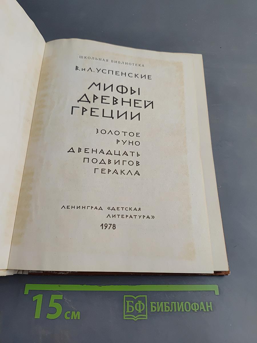 Мифы древней Греции