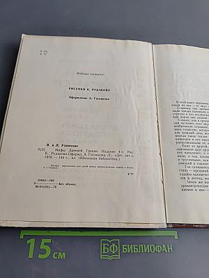 Мифы древней Греции