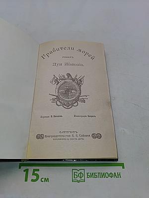 Грабители морей