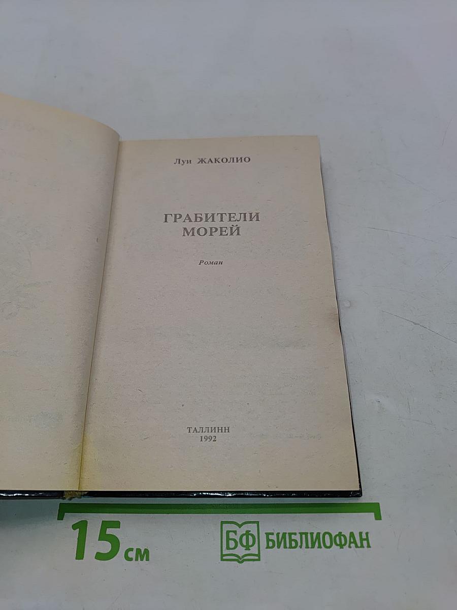 Грабители морей