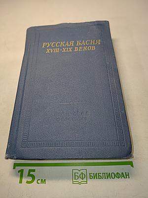 Русская басня XVIII-XIX веков