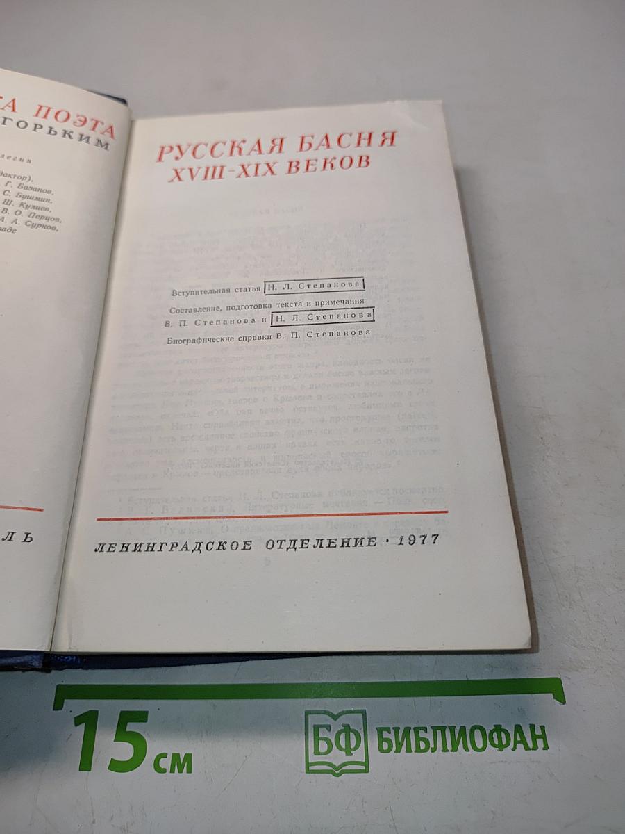 Русская басня XVIII-XIX веков