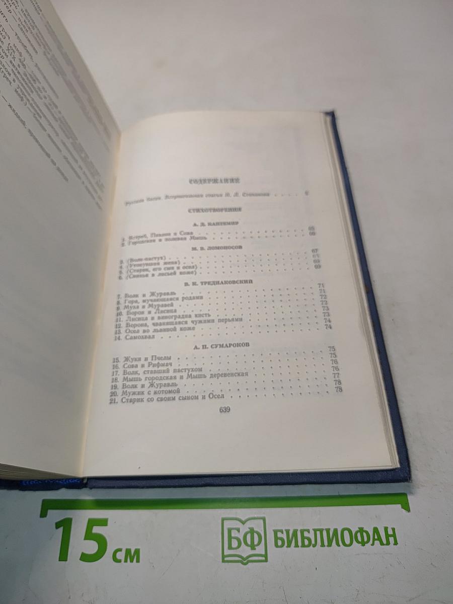 Русская басня XVIII-XIX веков