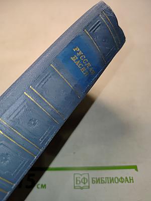 Русская басня XVIII-XIX веков