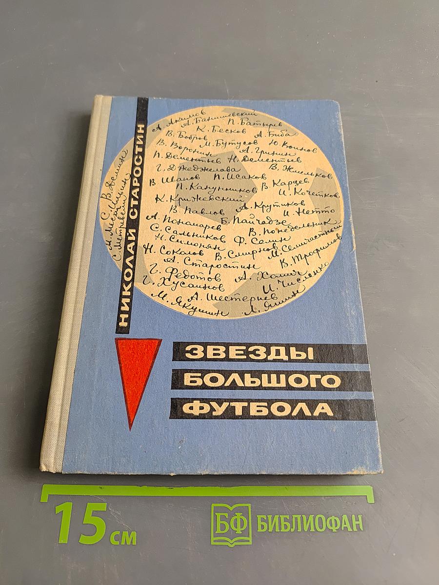 Звезды большого футбола