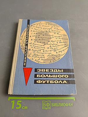 Звезды большого футбола