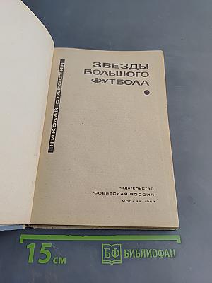 Звезды большого футбола