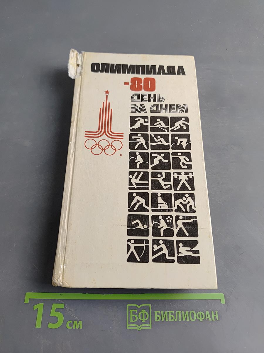 Олимпиада-80. День за днем