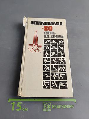Олимпиада-80. День за днем