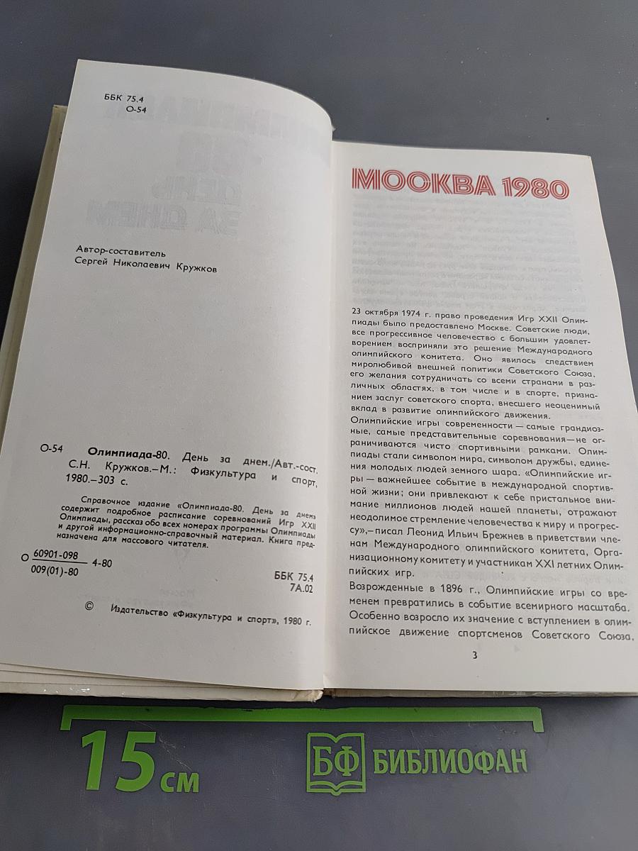 Олимпиада-80. День за днем