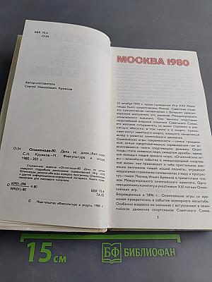 Олимпиада-80. День за днем
