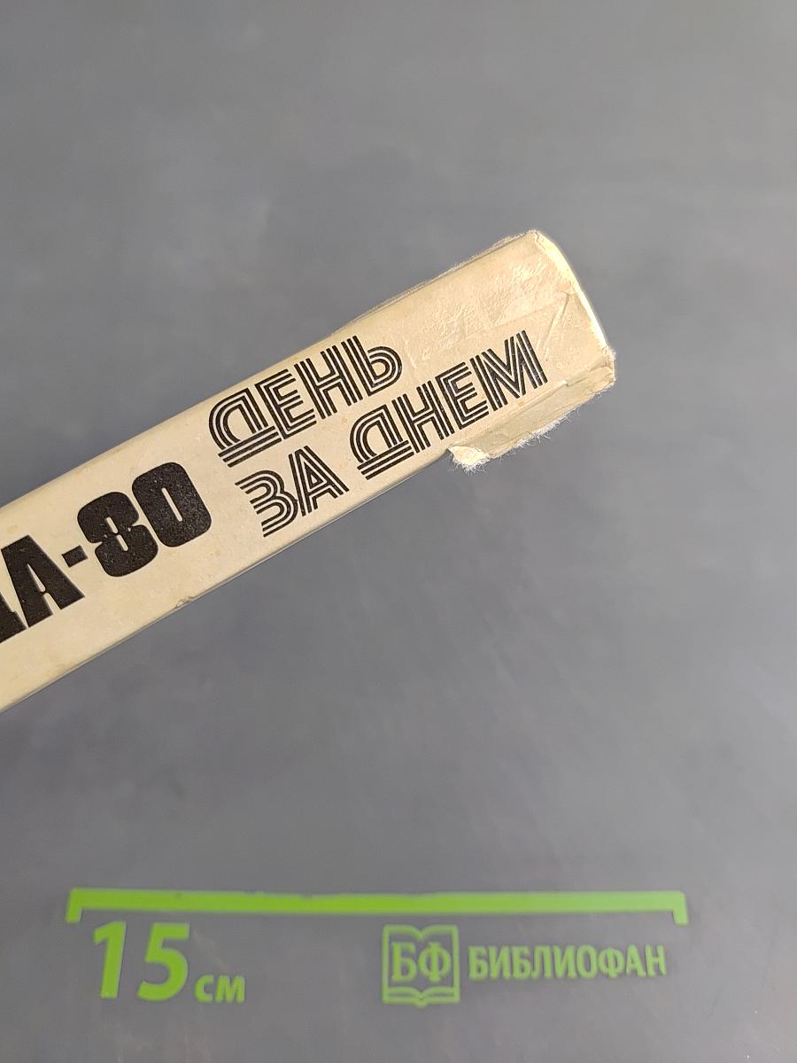 Олимпиада-80. День за днем