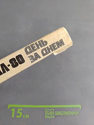 Олимпиада-80. День за днем