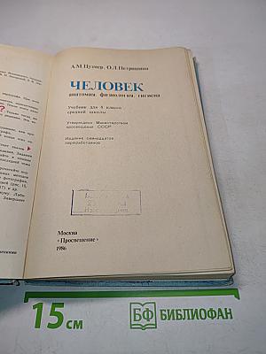 Человек. Анатомия. Физиология. Гигиена. Учебник для 8 класса средней школы