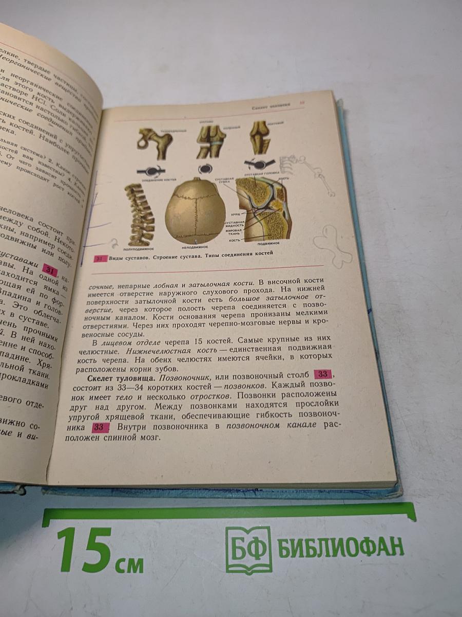 Человек. Анатомия. Физиология. Гигиена. Учебник для 8 класса средней школы