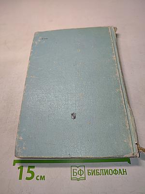 Человек. Анатомия. Физиология. Гигиена. Учебник для 8 класса средней школы