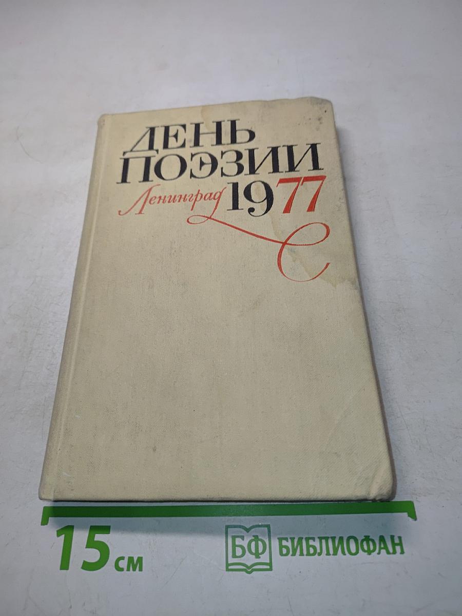 День поэзии. Ленинград 1977
