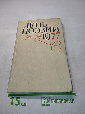 День поэзии. Ленинград 1977