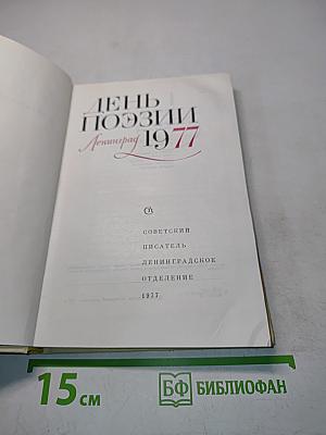 День поэзии. Ленинград 1977