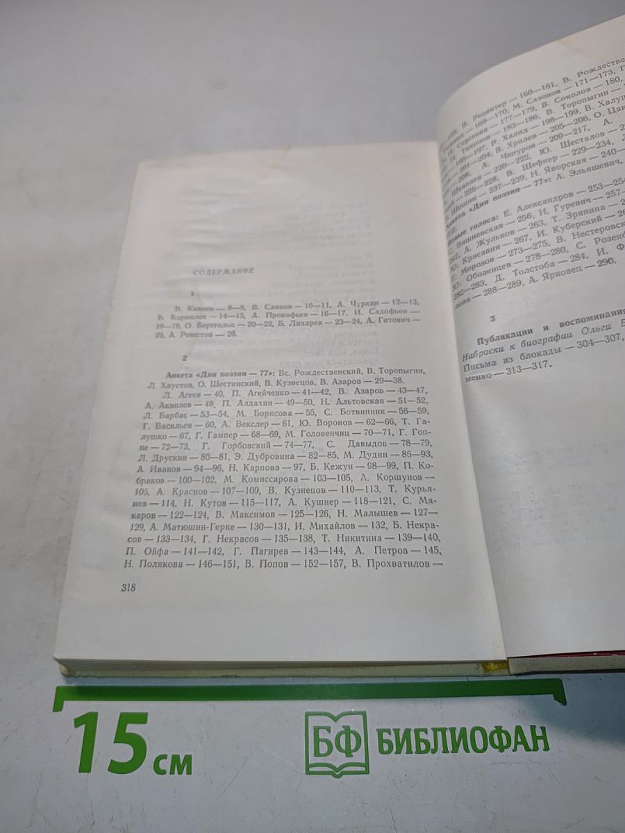 День поэзии. Ленинград 1977