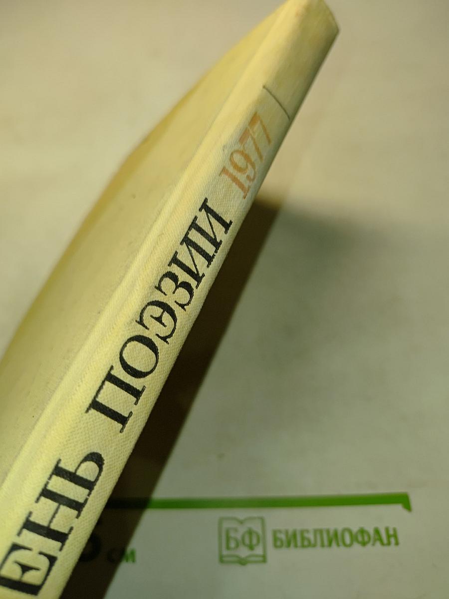 День поэзии. Ленинград 1977