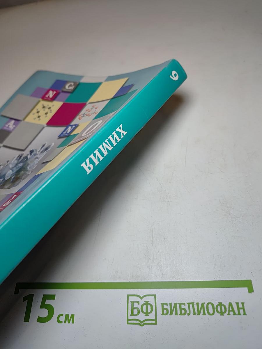 Химия 9 класс