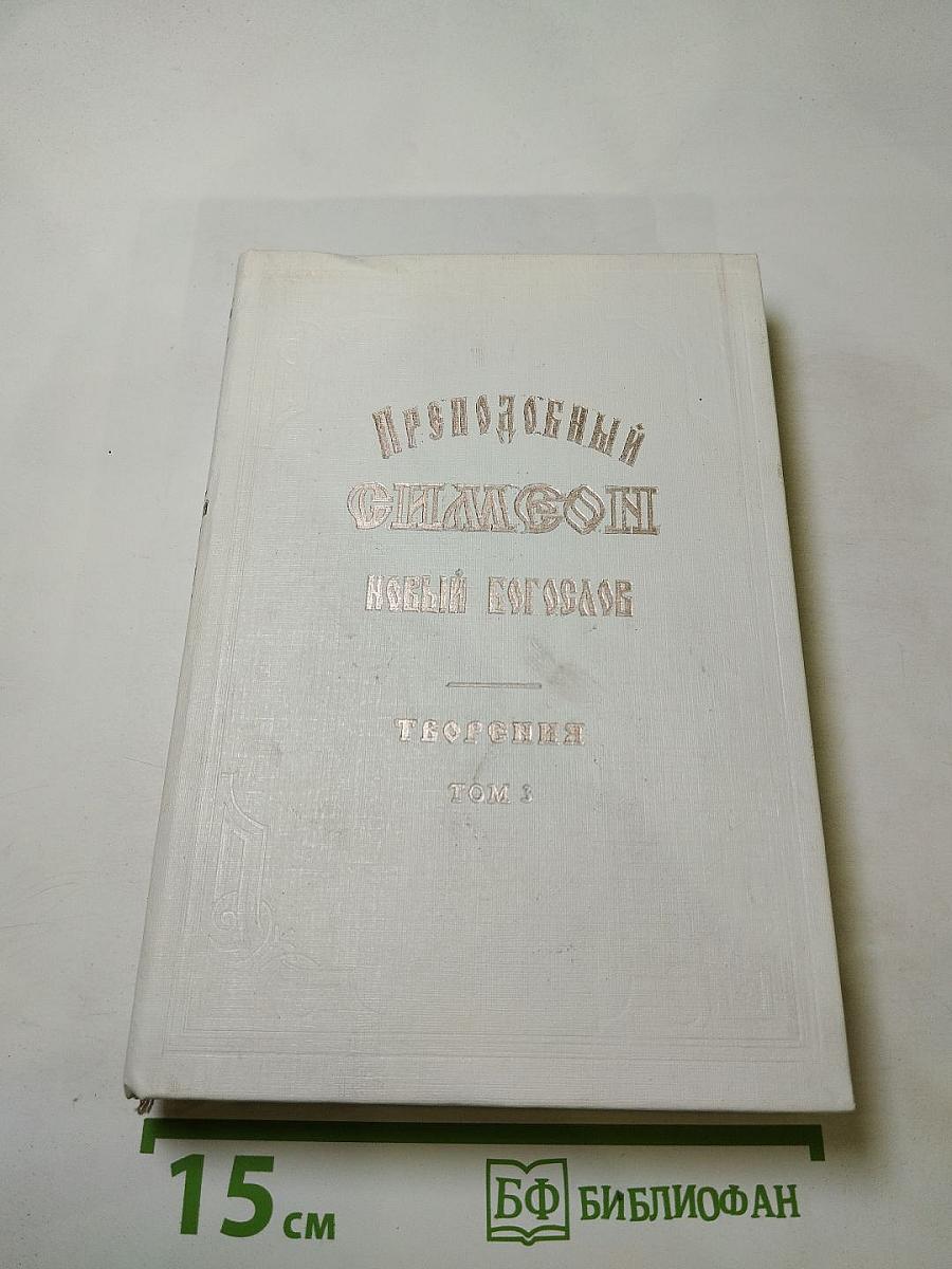 Преподобный Симеон Новый Богослов. Творения. Том 3. Божественные гимны