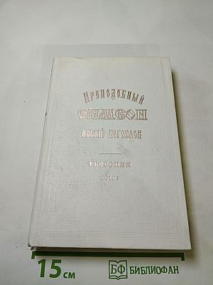 Преподобный Симеон Новый Богослов. Творения. Том 3. Божественные гимны