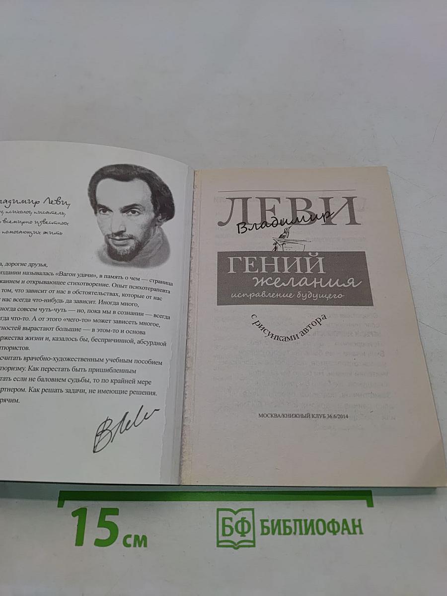 Гений желания. Исправление будущего