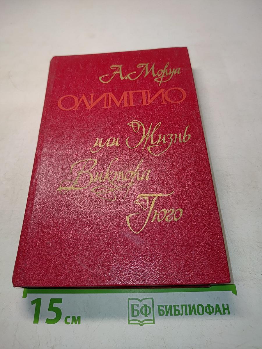 Олимпио, или Жизнь Виктора Гюго