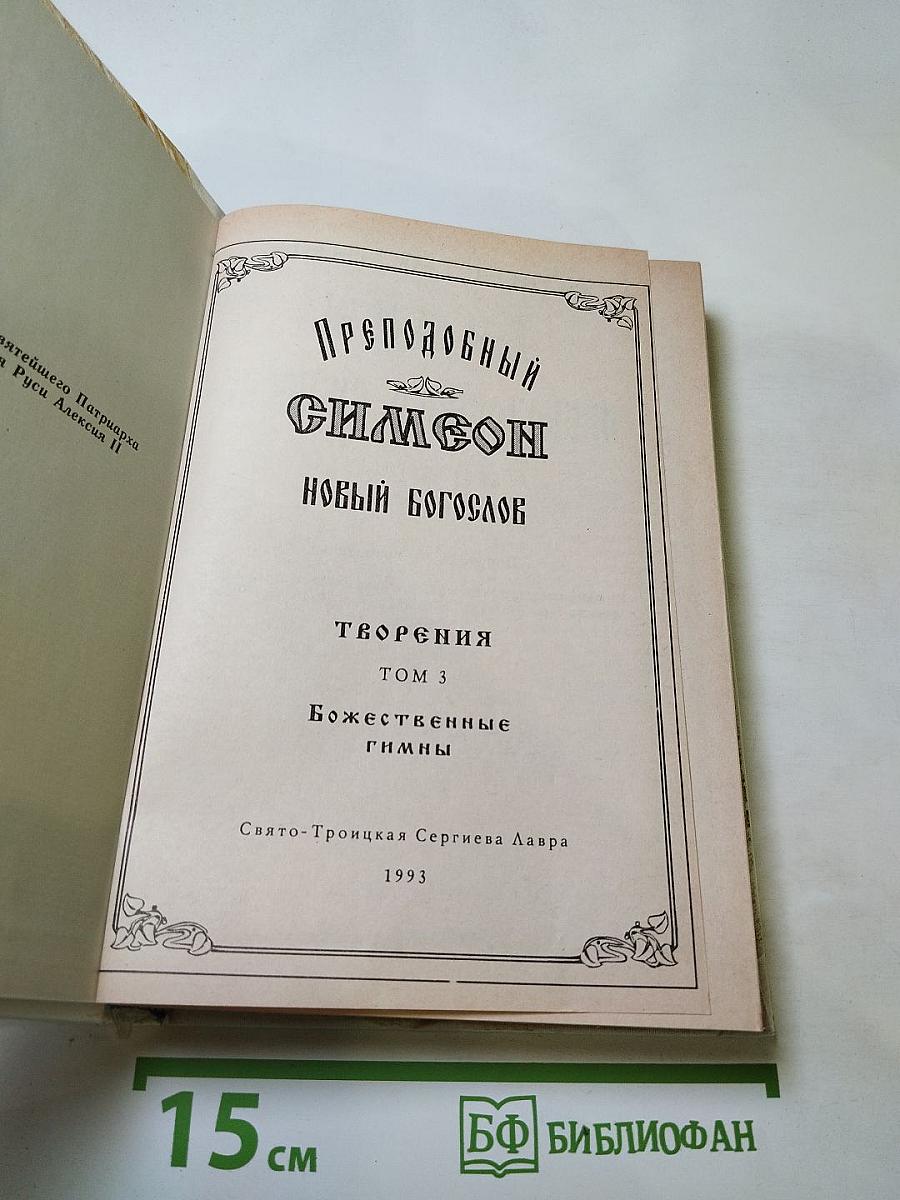 Преподобный Симеон Новый Богослов. Творения. Том 3. Божественные гимны