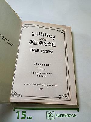 Преподобный Симеон Новый Богослов. Творения. Том 3. Божественные гимны