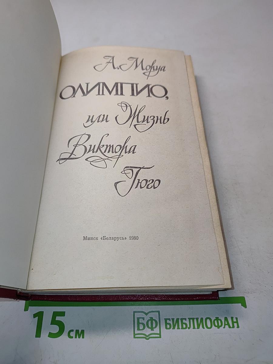 Олимпио, или Жизнь Виктора Гюго