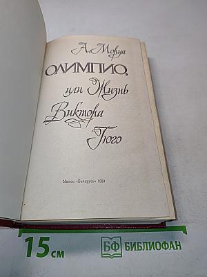 Олимпио, или Жизнь Виктора Гюго