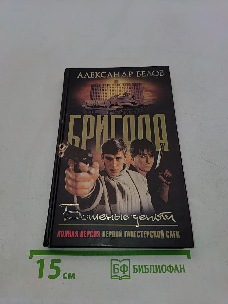 Бригада. Бешеные деньги. Книга 5