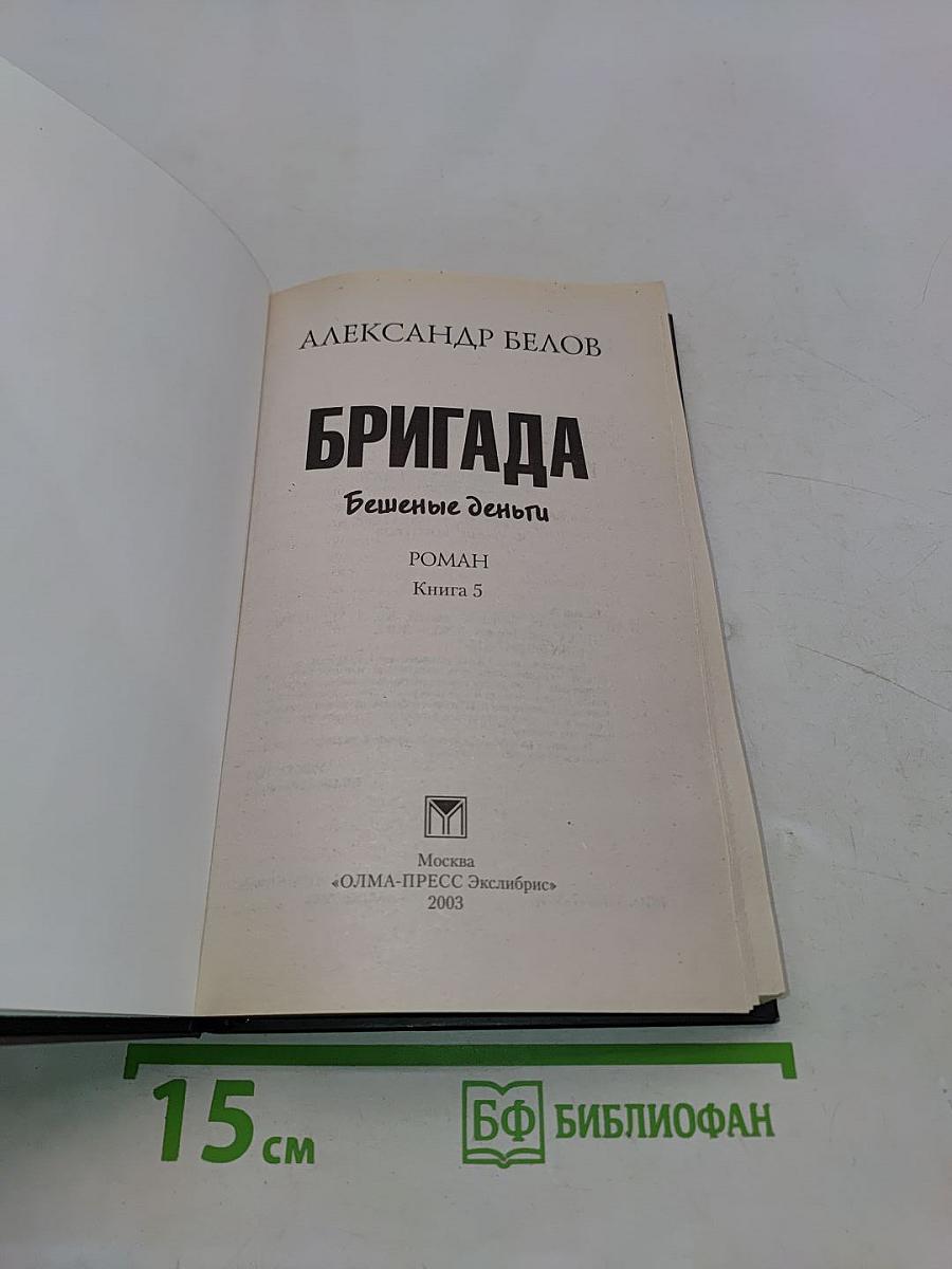 Бригада. Бешеные деньги. Книга 5