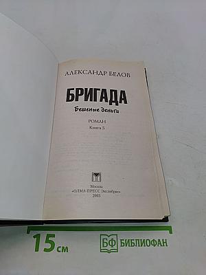 Бригада. Бешеные деньги. Книга 5