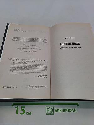 Бригада. Бешеные деньги. Книга 5