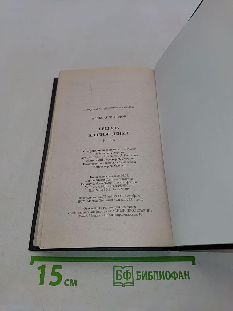 Бригада. Бешеные деньги. Книга 5