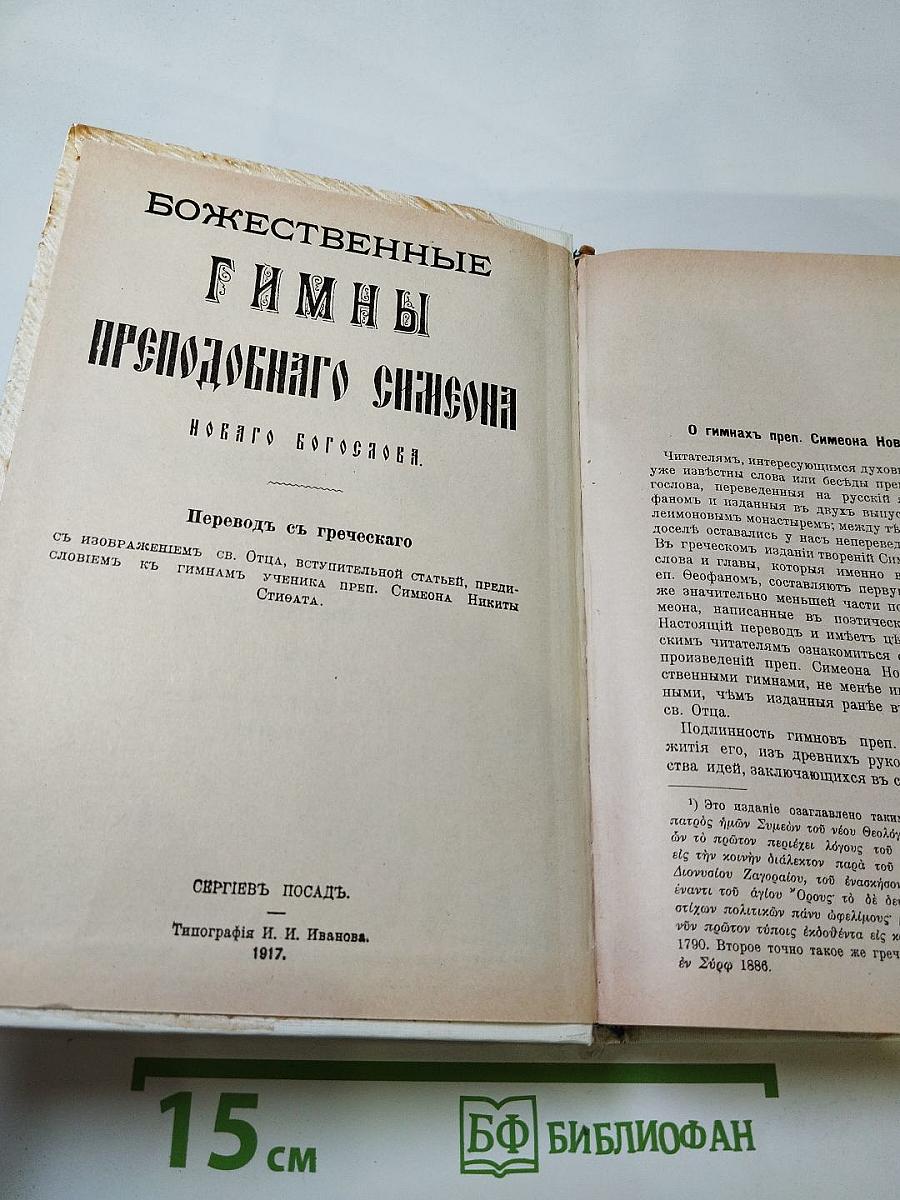 Преподобный Симеон Новый Богослов. Творения. Том 3. Божественные гимны