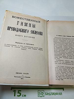 Преподобный Симеон Новый Богослов. Творения. Том 3. Божественные гимны
